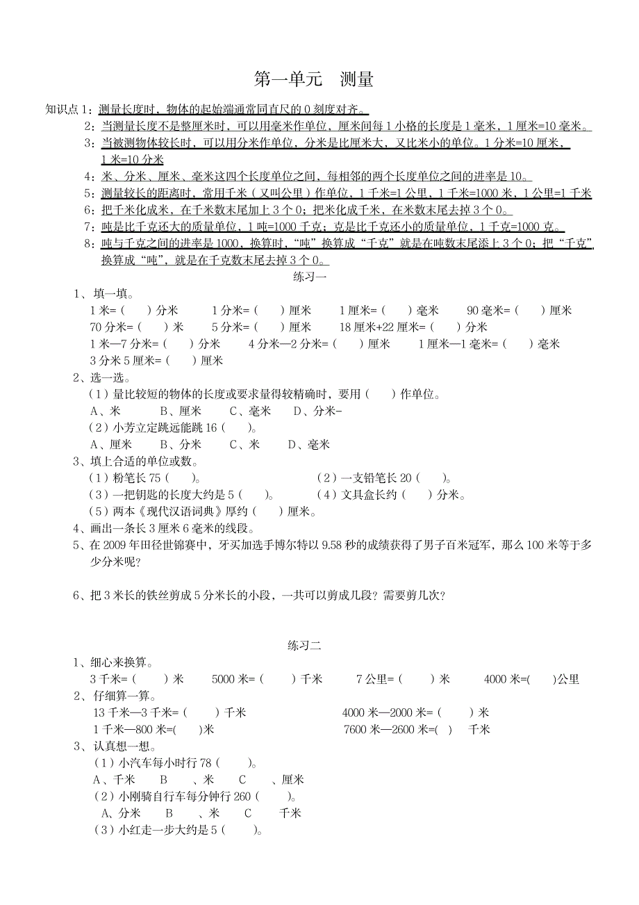 三年级数学上册第一单元练习题 共(5页)_小学教育-小学考试_第1页