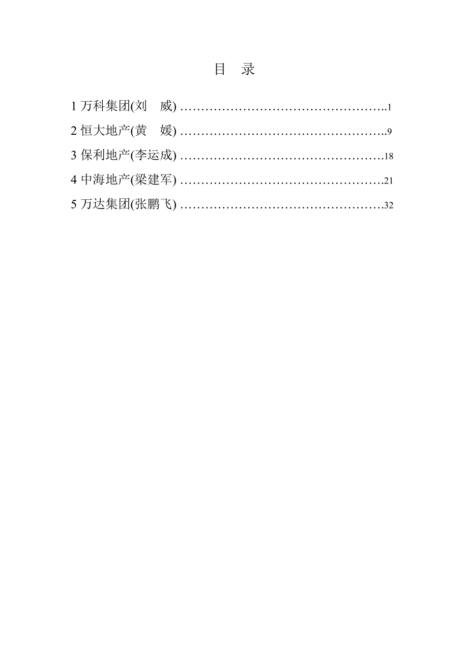 国内大型房地产企业招标采购管理模式_第1页