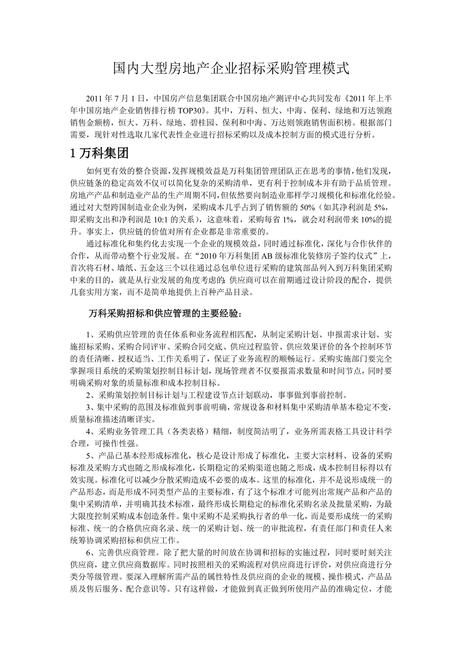 国内大型房地产企业招标采购管理模式_第2页