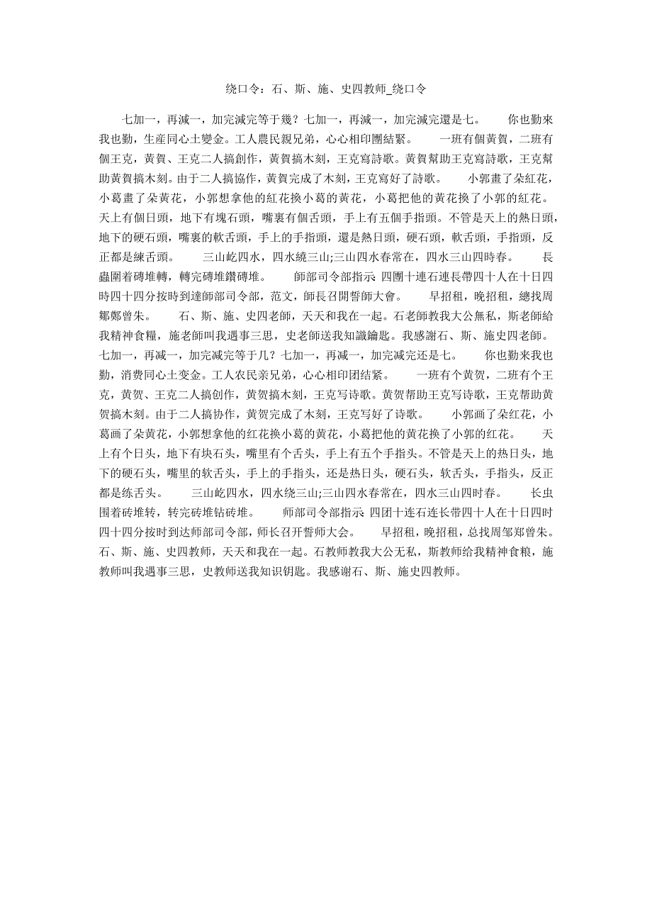 绕口令：石、斯、施、史四老师_第1页