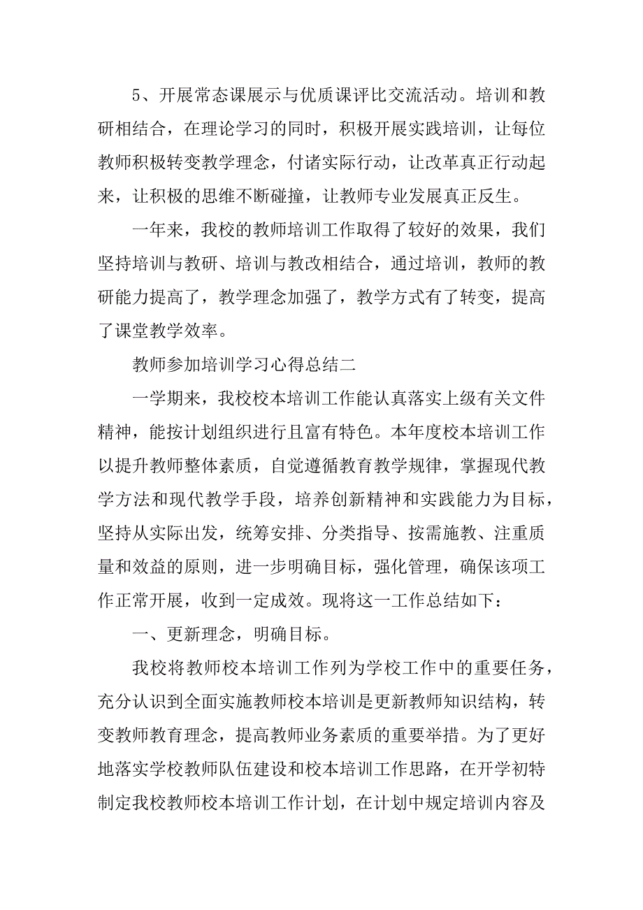 2023年教师参加培训学习心得总结_教师培训心得总结_第4页