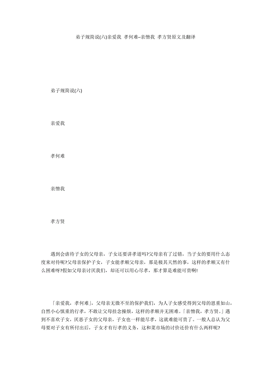 弟子规简说(六)亲爱我 孝何难─亲憎我 孝方贤原文及翻译_第1页