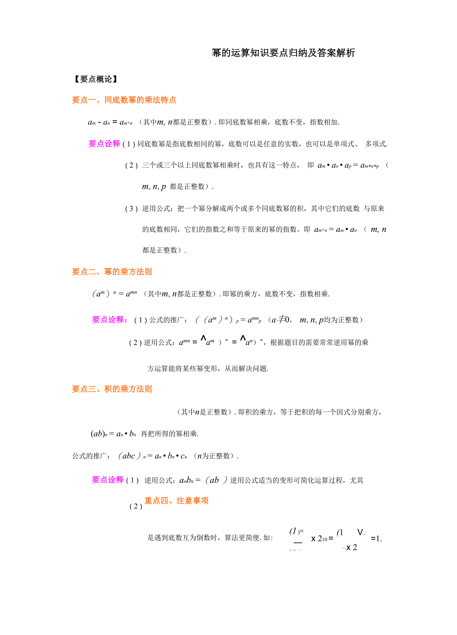 幂的运算知识要点归纳及答案解析_第1页