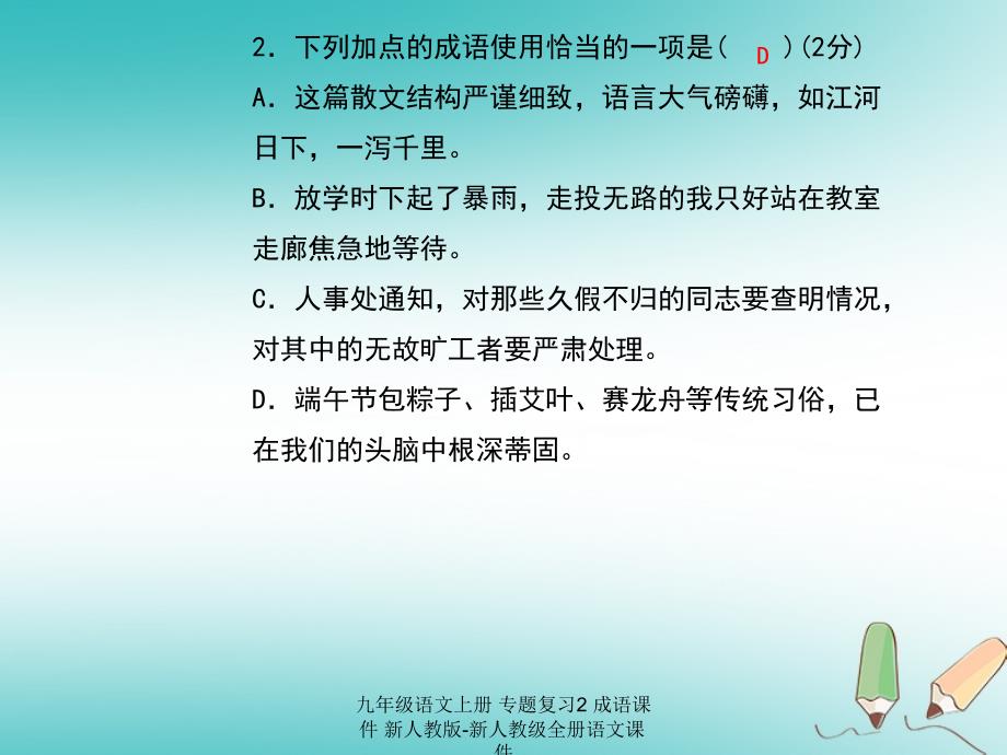 最新九年级语文上册专题复习2成语课件新人教版新人教级全册语文课件_第3页