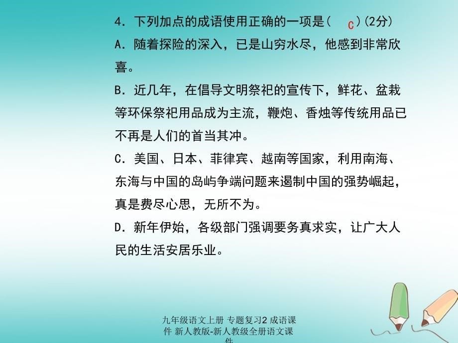 最新九年级语文上册专题复习2成语课件新人教版新人教级全册语文课件_第5页