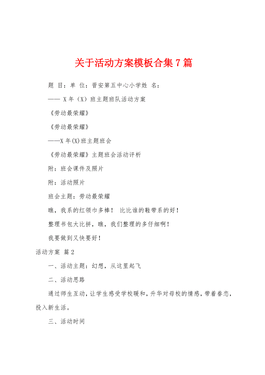 关于活动方案模板7篇.docx_第1页