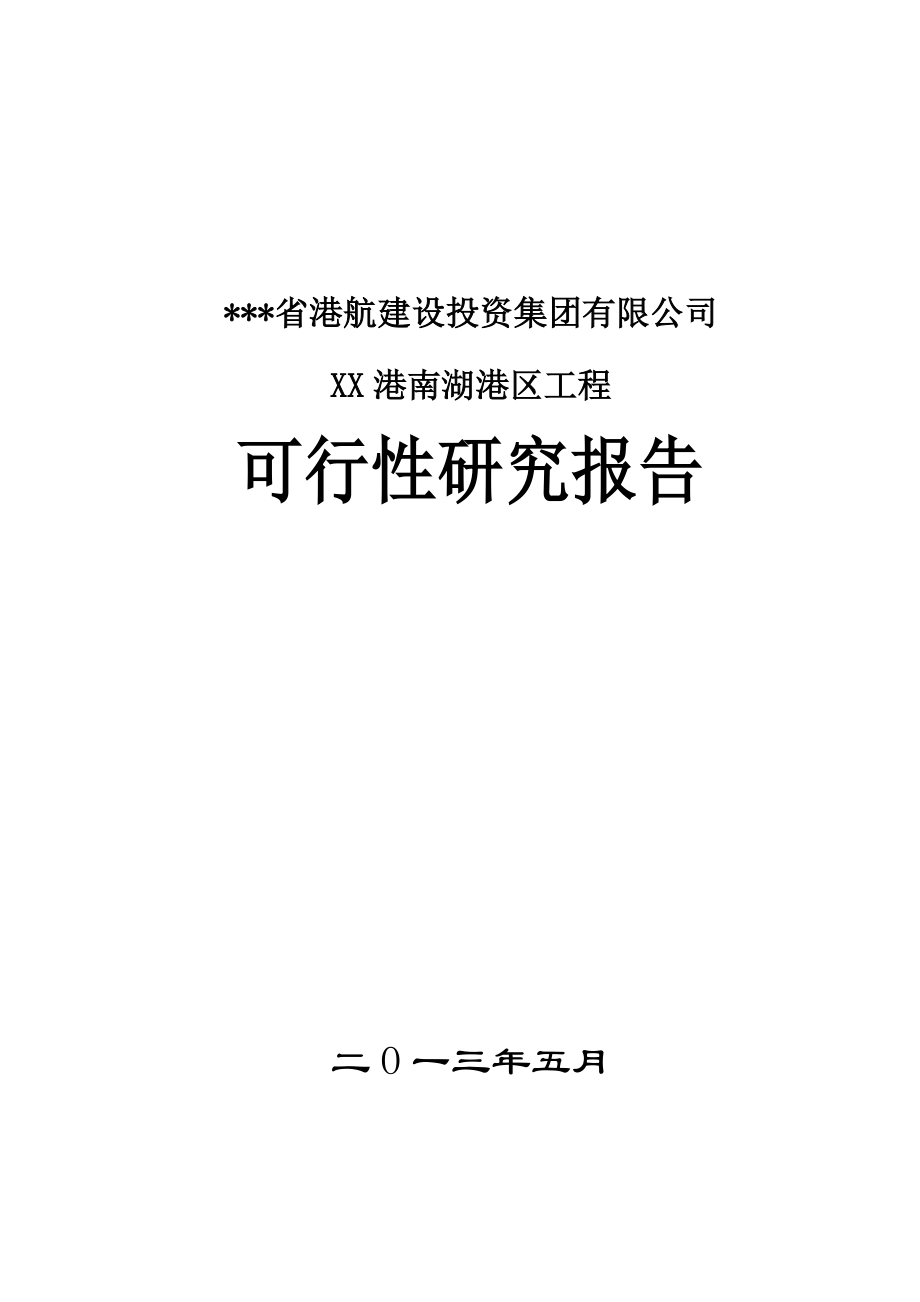 XXX港南湖港区工程可行性研究报告(内陆港口,内河航运)_第1页