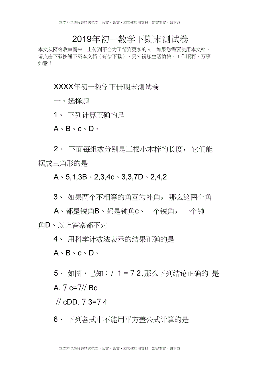 2019年初一数学下期末测试卷_第1页