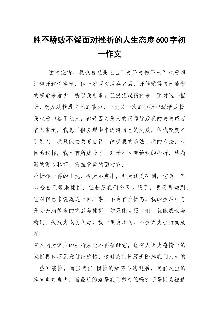 胜不骄败不馁面对挫折的人生态度600字初一作文_第1页