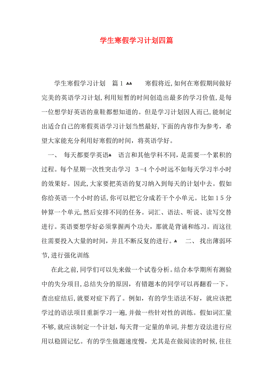 学生寒假学习计划四篇2_第1页