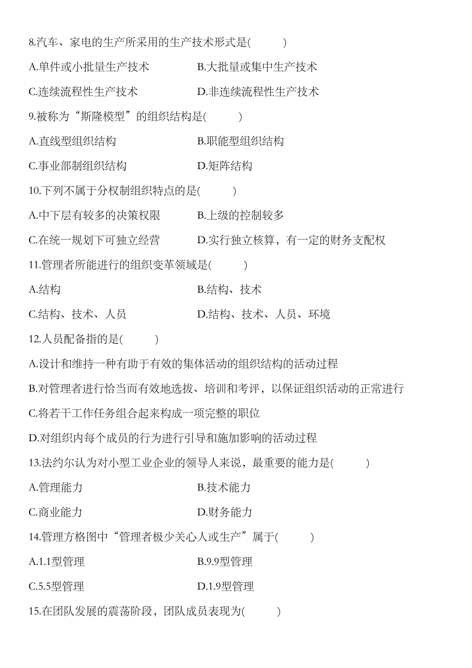 2023年自考管理学原理试题_第2页