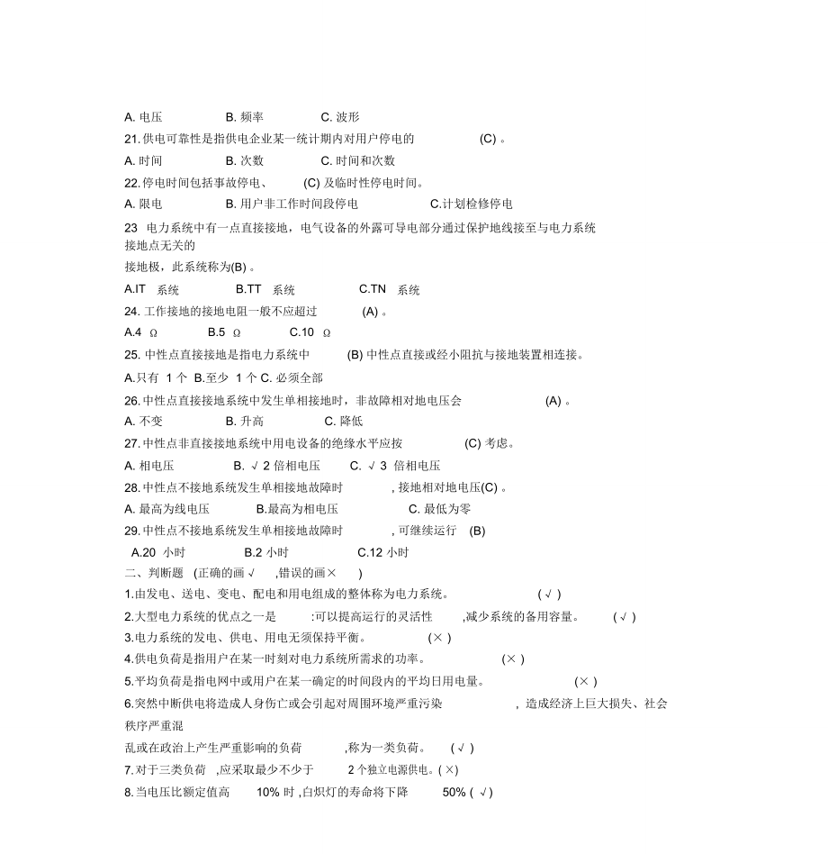 电力系统基础知识题库_第3页