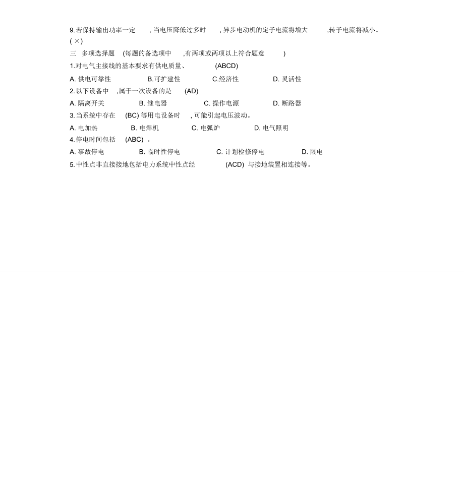 电力系统基础知识题库_第4页