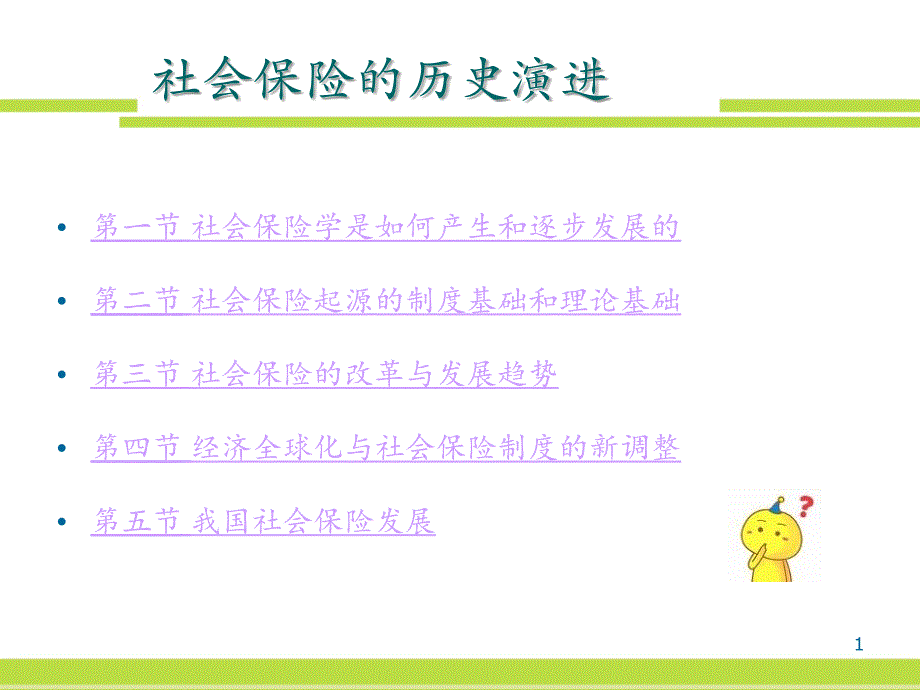 社会保险的历史演进课件_第1页