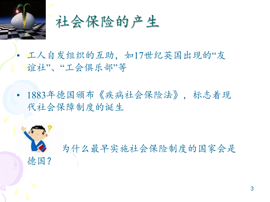 社会保险的历史演进课件_第3页