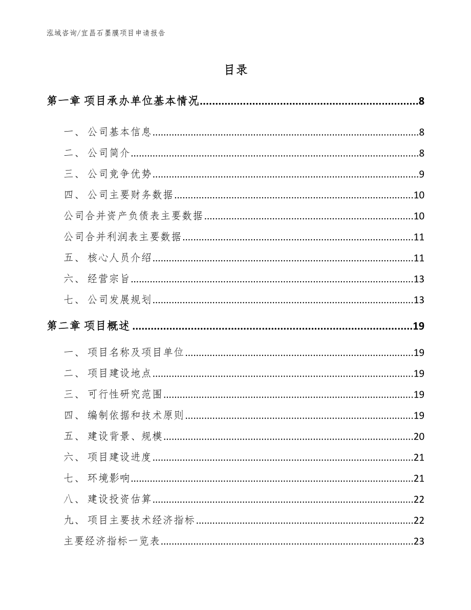 宜昌石墨膜项目申请报告（模板范文）_第2页
