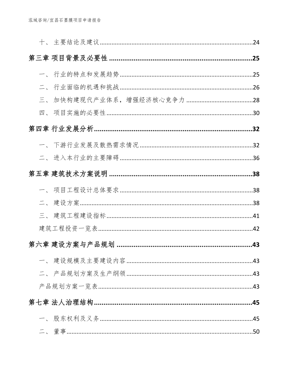 宜昌石墨膜项目申请报告（模板范文）_第3页
