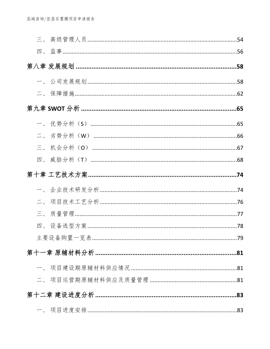 宜昌石墨膜项目申请报告（模板范文）_第4页