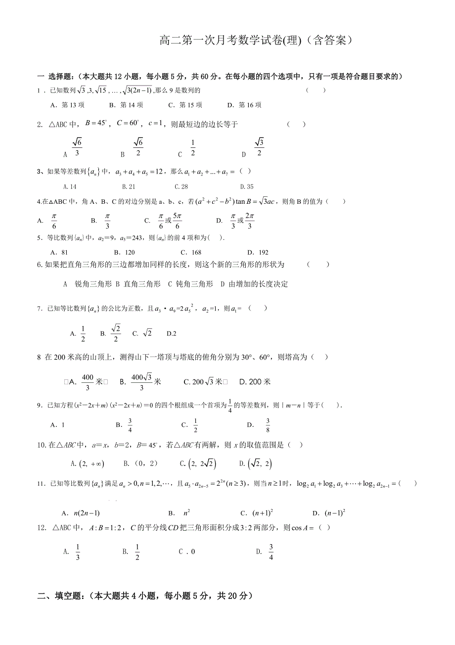 高二第一次月考数学试卷.doc_第1页