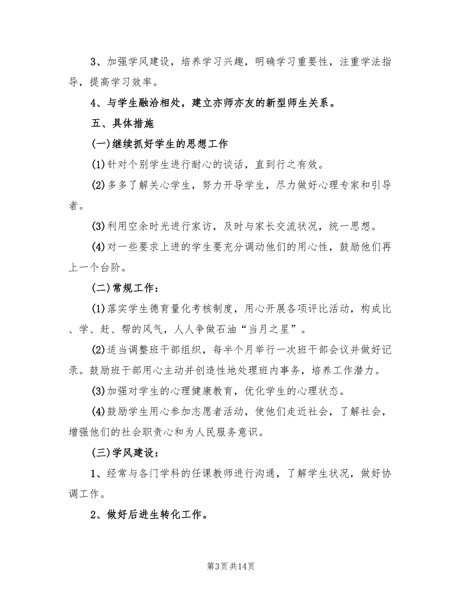 班主任德育工作计划表_第3页