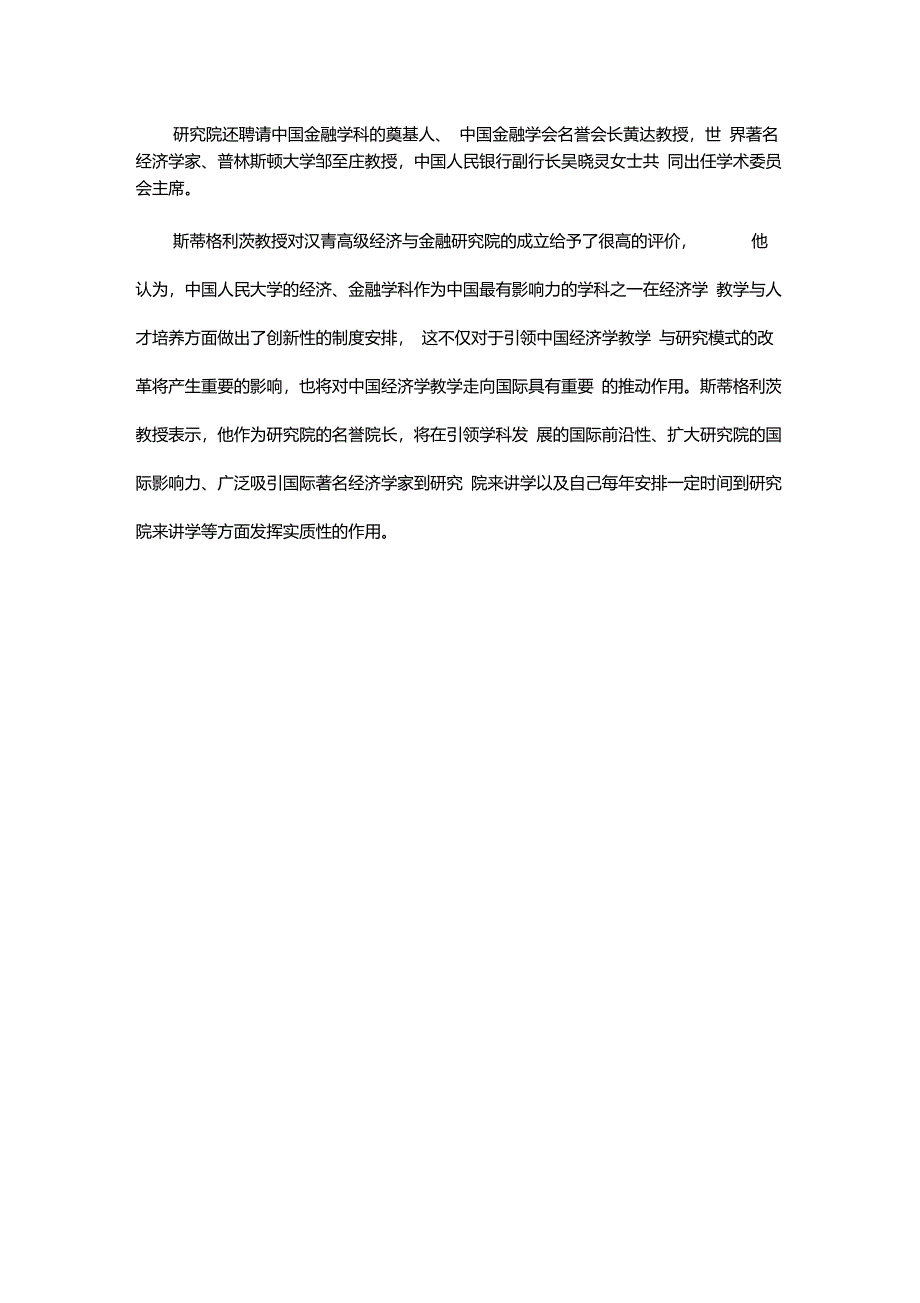 斯蒂格利茨教授出任中国人民大学汉青高级经济重点_第2页