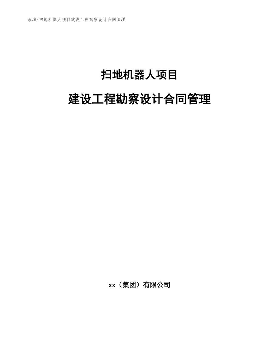 扫地机器人项目建设工程勘察设计合同管理_第1页