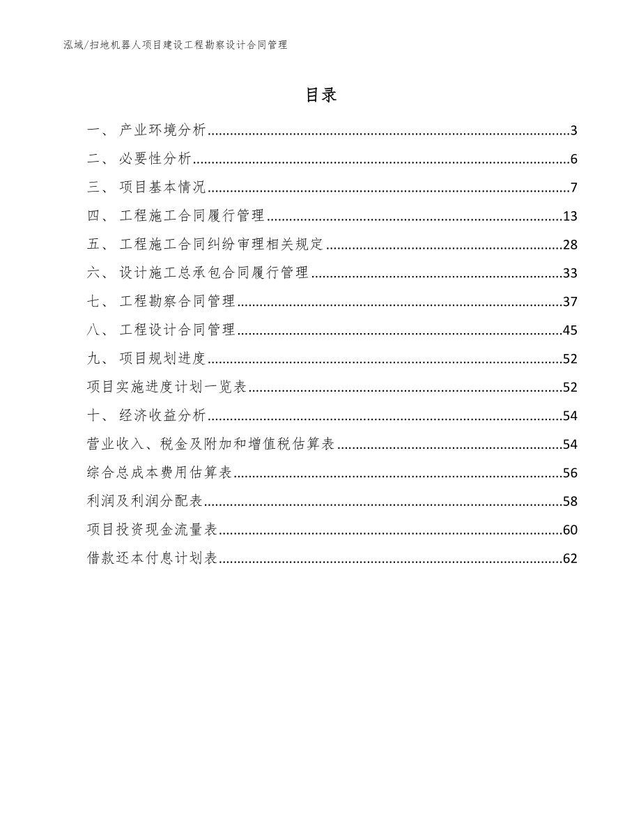 扫地机器人项目建设工程勘察设计合同管理_第2页