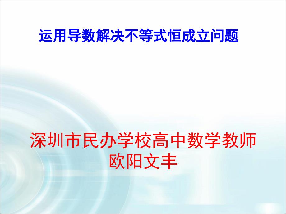 运用导数解决不等式恒成立问题PPT课件_第1页