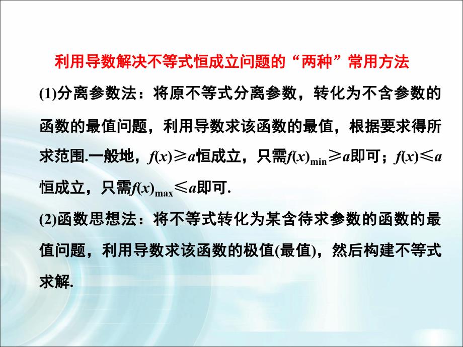 运用导数解决不等式恒成立问题PPT课件_第2页