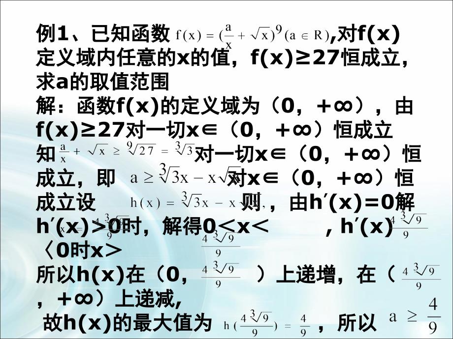 运用导数解决不等式恒成立问题PPT课件_第4页