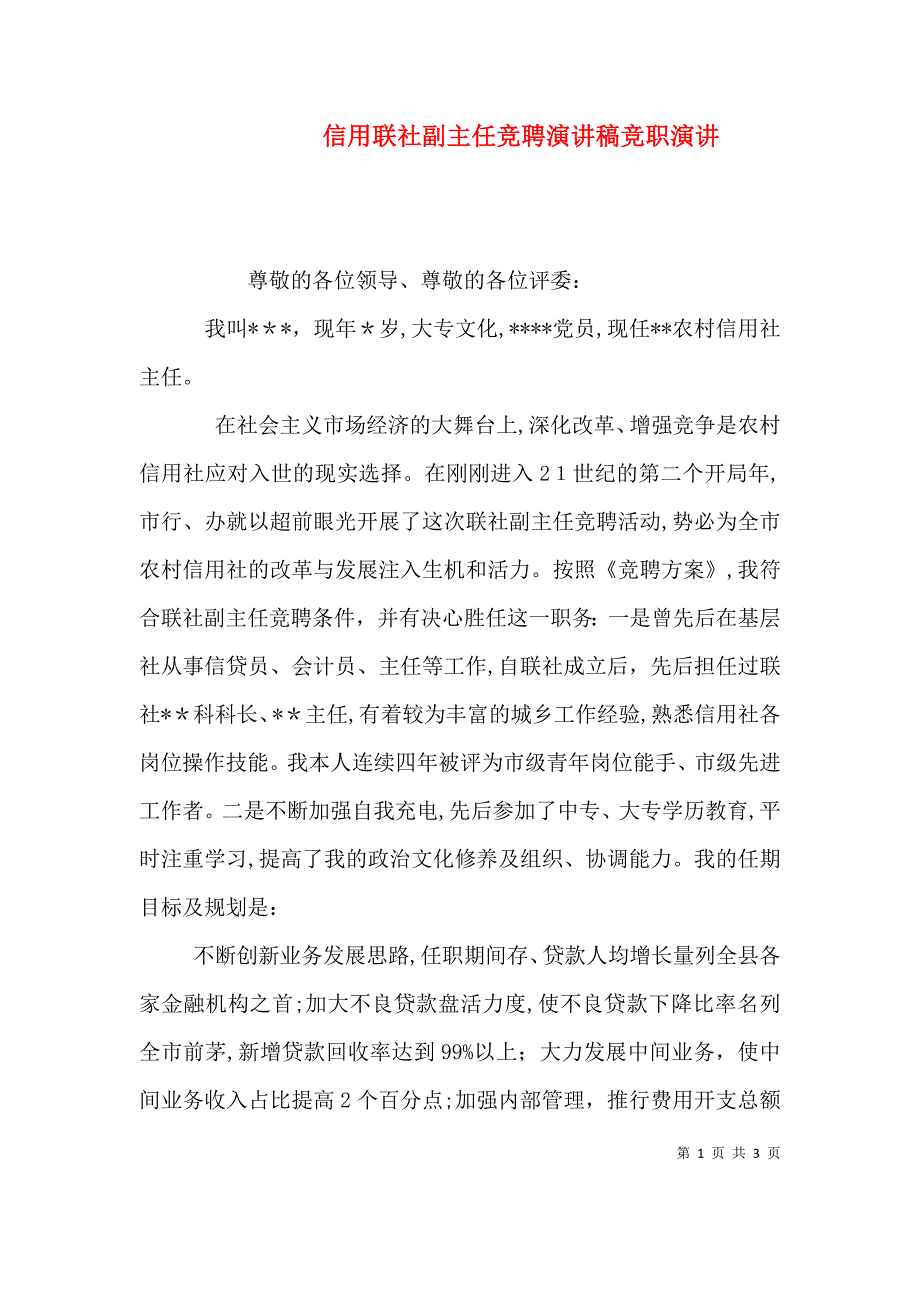 信用联社副主任竞聘演讲稿竞职演讲_第1页