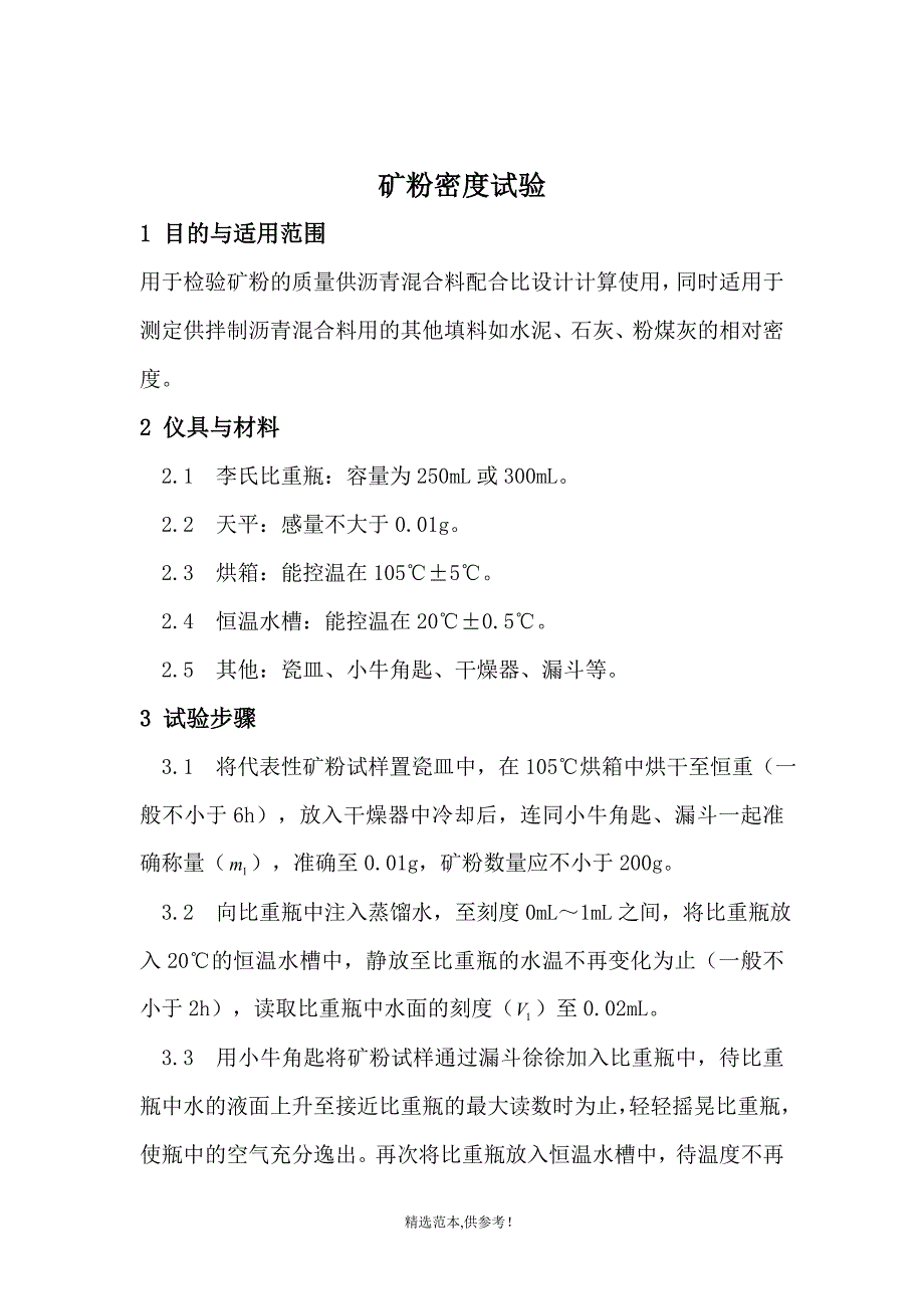 矿粉试验作业指导书(公路集料).doc_第3页