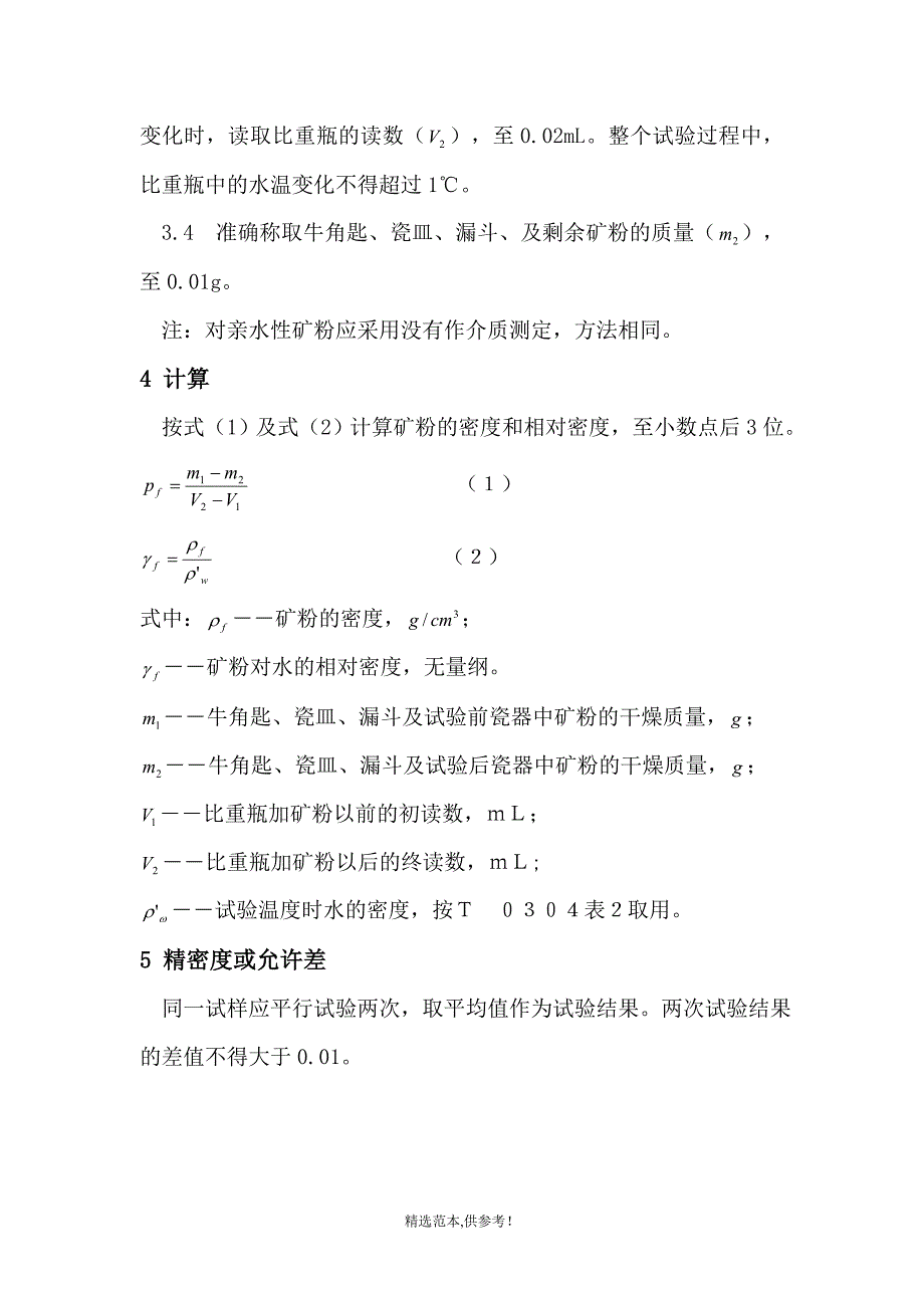 矿粉试验作业指导书(公路集料).doc_第4页