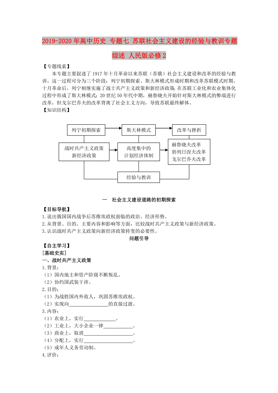 2019-2020年高中历史 专题七 苏联社会主义建设的经验与教训专题综述 人民版必修2.doc_第1页