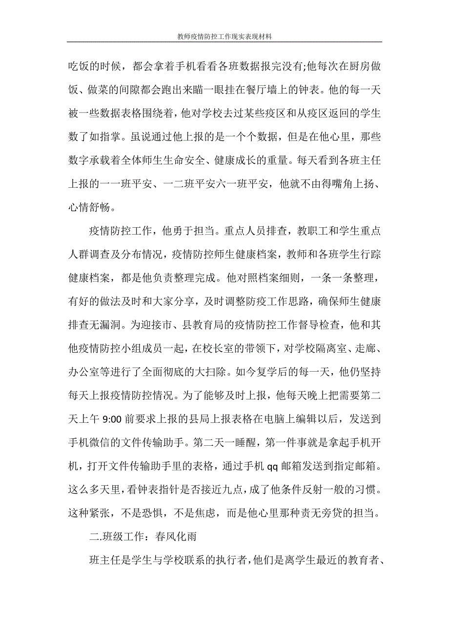 教师疫情防控工作现实表现材料.doc_第2页