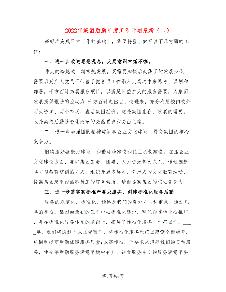 2022年集团后勤年度工作计划最新_第3页