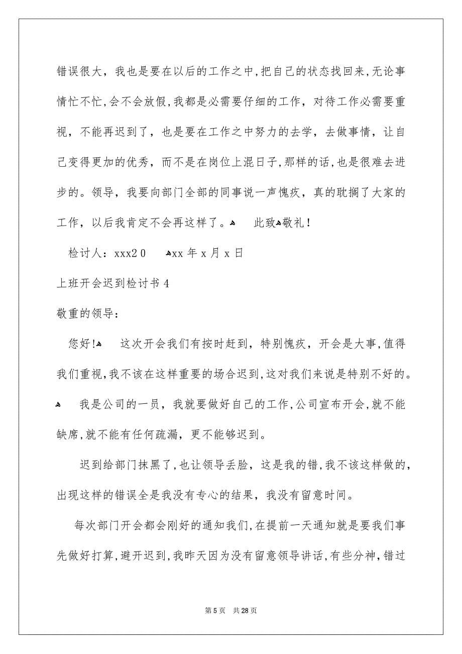 上班开会迟到检讨书_第5页