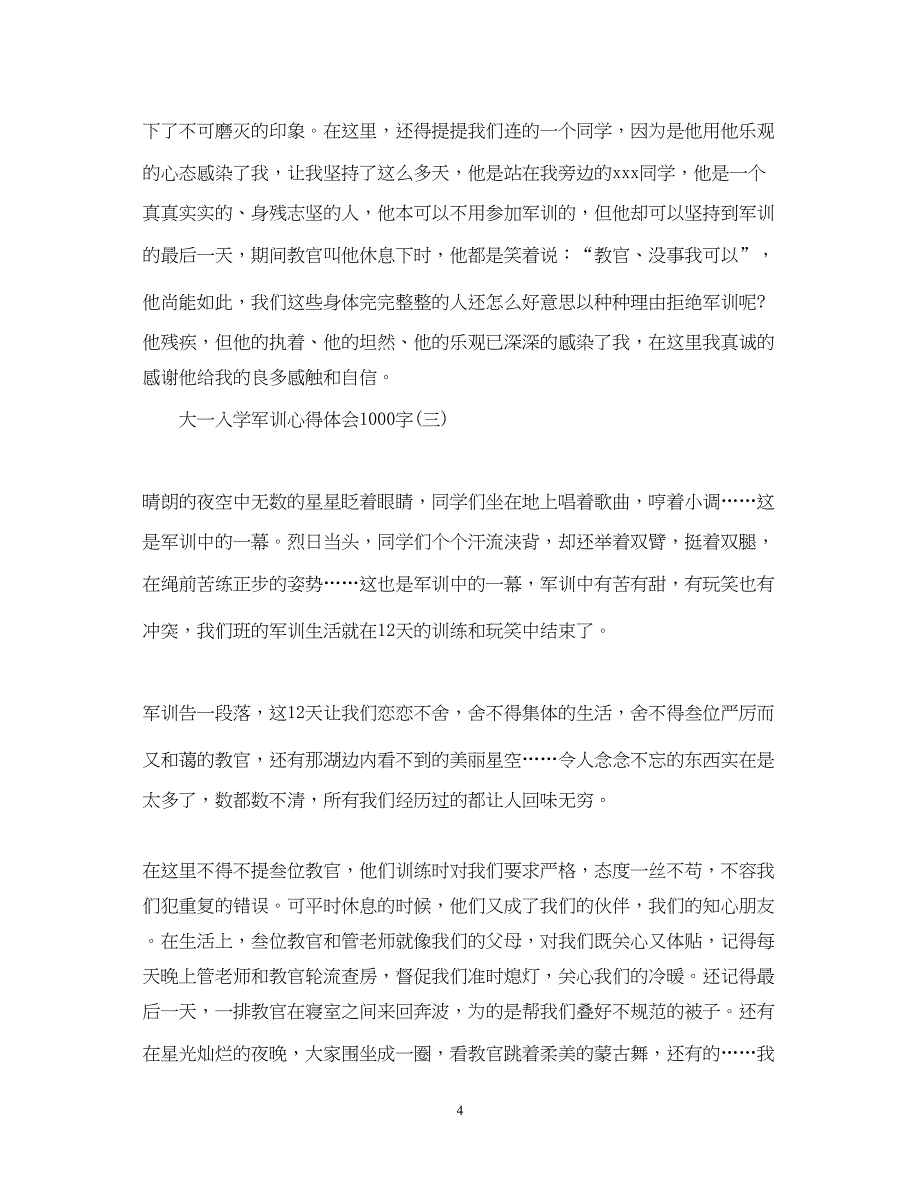 2023大一入学军训心得体会范文1000字.docx_第4页