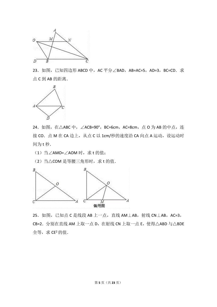 江苏省常州市金坛市2016-2017学年八年级上期中数学试卷含答案解析.doc_第5页