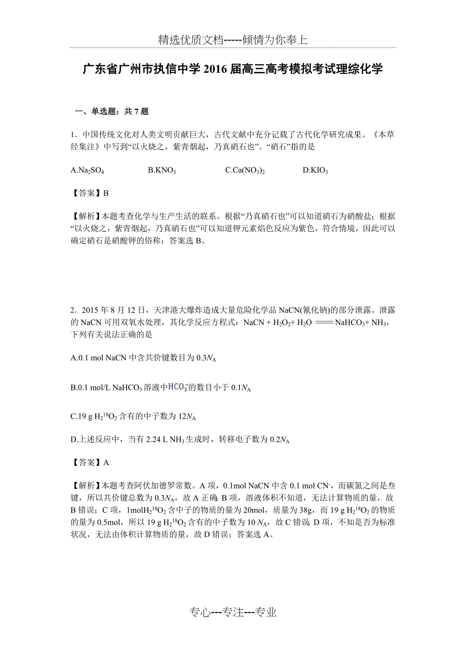 广东省广州市2016届高三高考模拟考试理综化学试卷-Word版_第1页