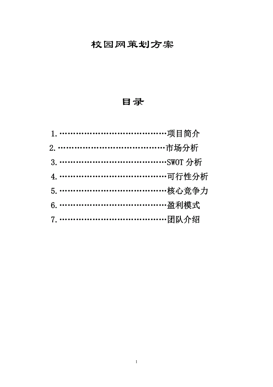 校园信息网策划方案(最终结果)_第1页