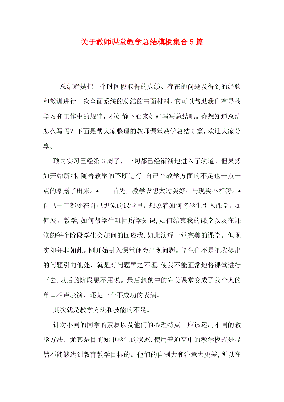 关于教师课堂教学总结模板集合5篇_第1页