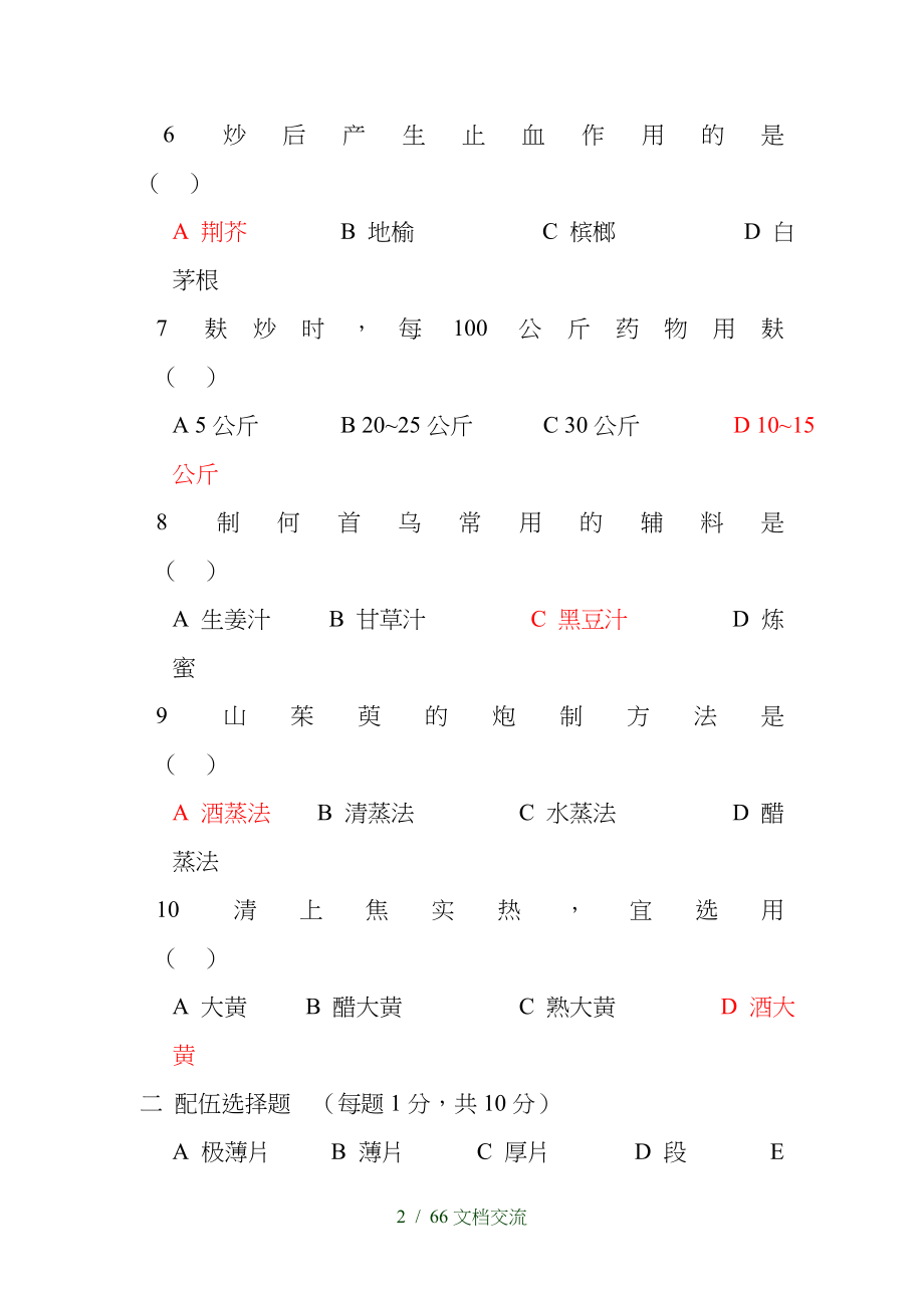 中药炮制学试题及答案套干货分享_第2页