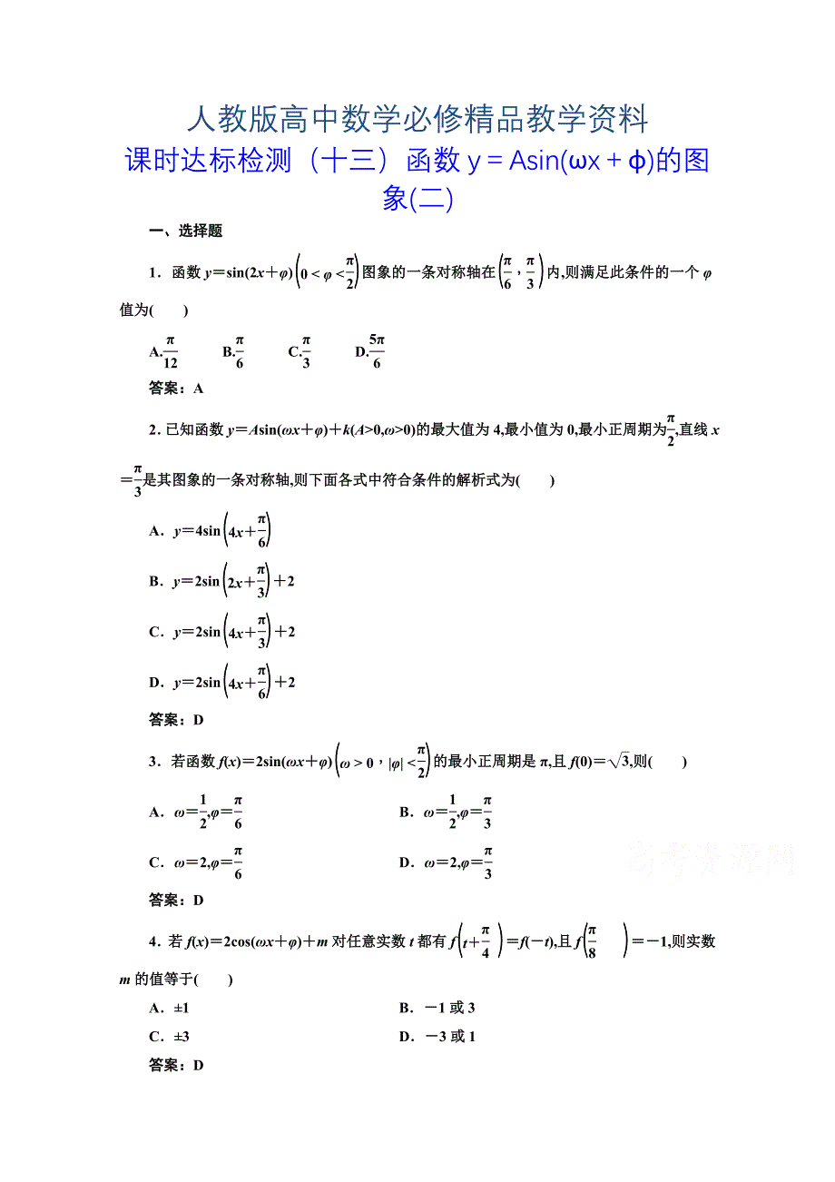 高中数学人教A版必修4课时达标检测十三函数y＝Asinωx＋φ的图象二 含解析_第1页