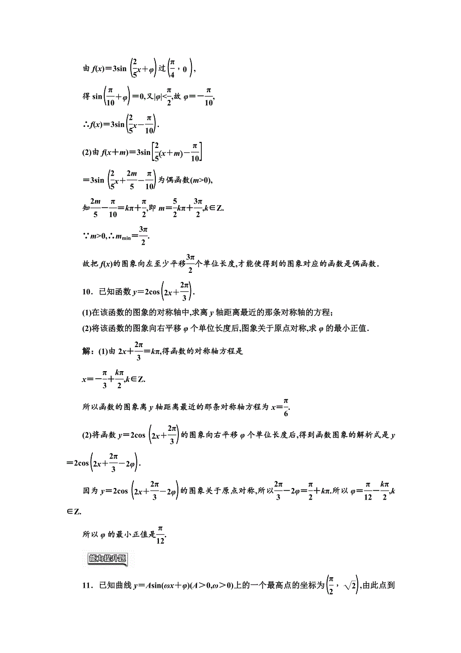 高中数学人教A版必修4课时达标检测十三函数y＝Asinωx＋φ的图象二 含解析_第3页