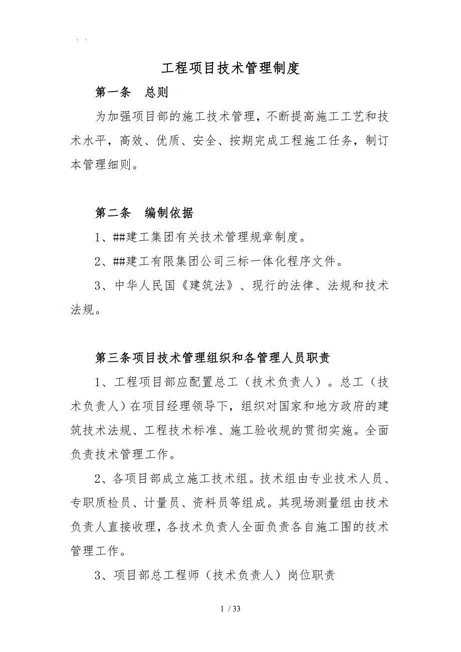 工程项目技术管理制度10.15_第1页