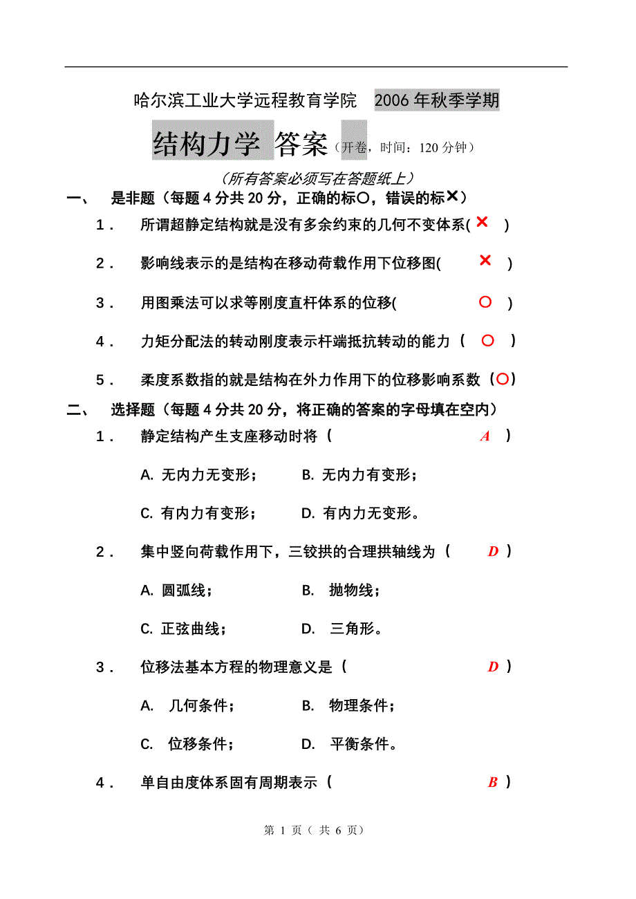 结构力学答案02.doc_第1页