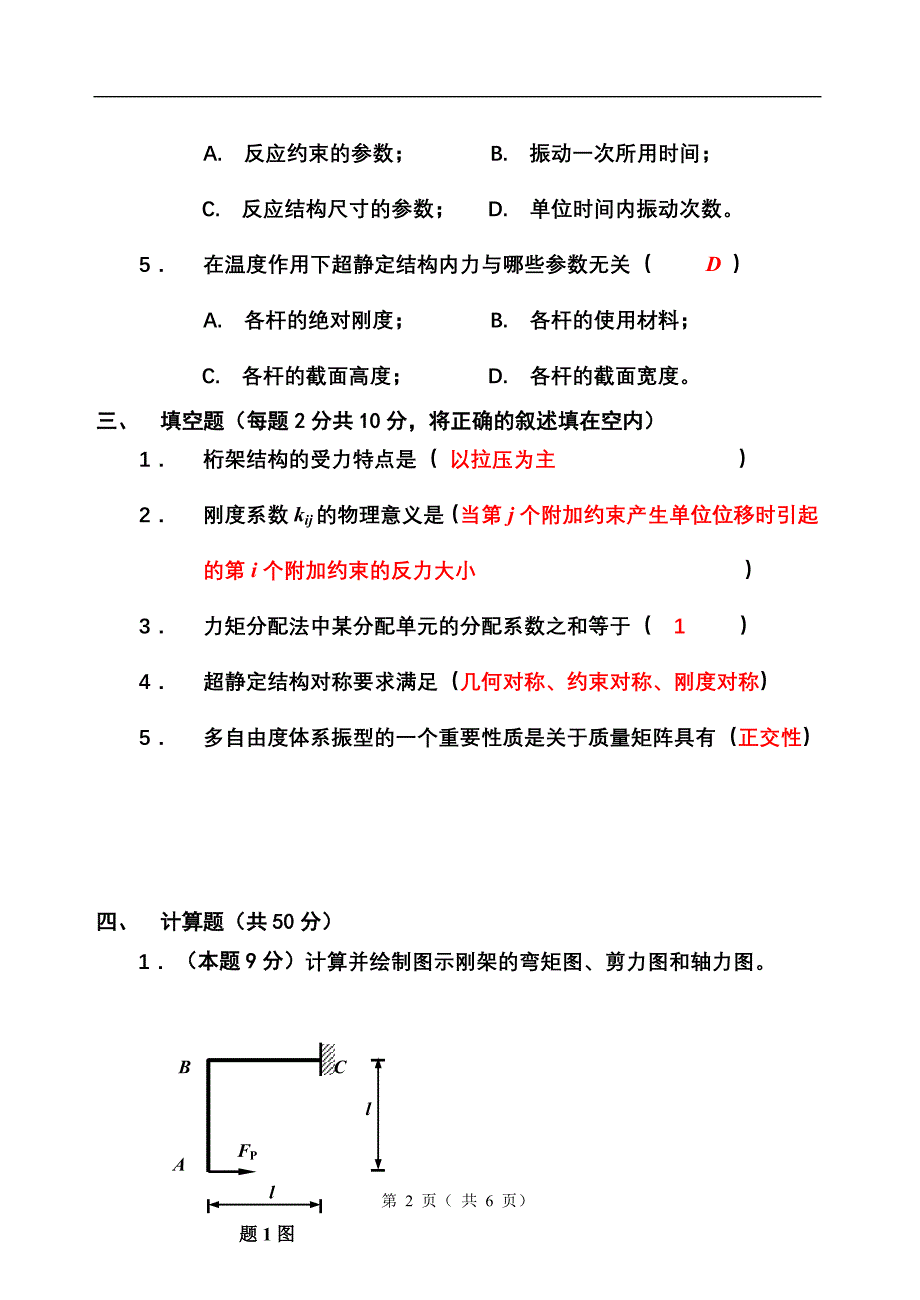 结构力学答案02.doc_第2页