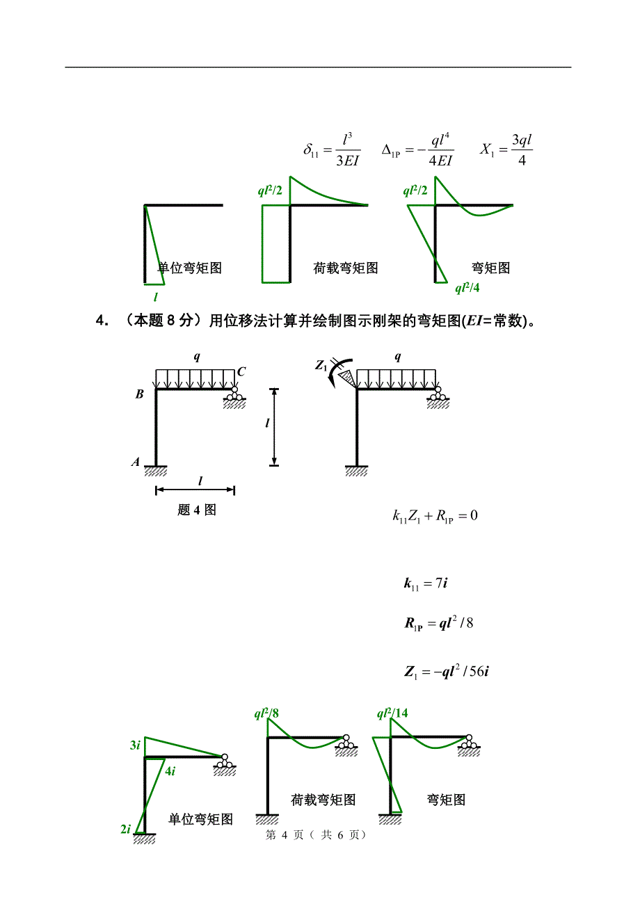 结构力学答案02.doc_第4页