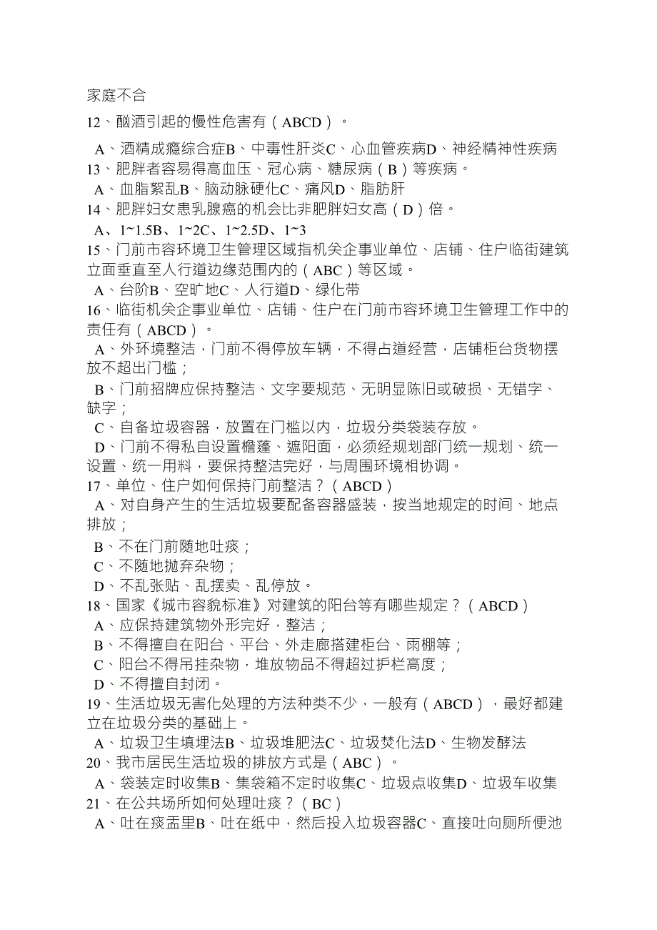 创建国家卫生城市知识问答试卷及答案_第2页